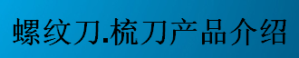 螺紋刀，梳刀產品介紹-公制螺紋刀片及梳刀系列